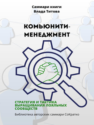cover image of Саммари книги Влада Титова «Комьюнити-менеджмент. Стратегия и тактика выращивания лояльных сообществ»